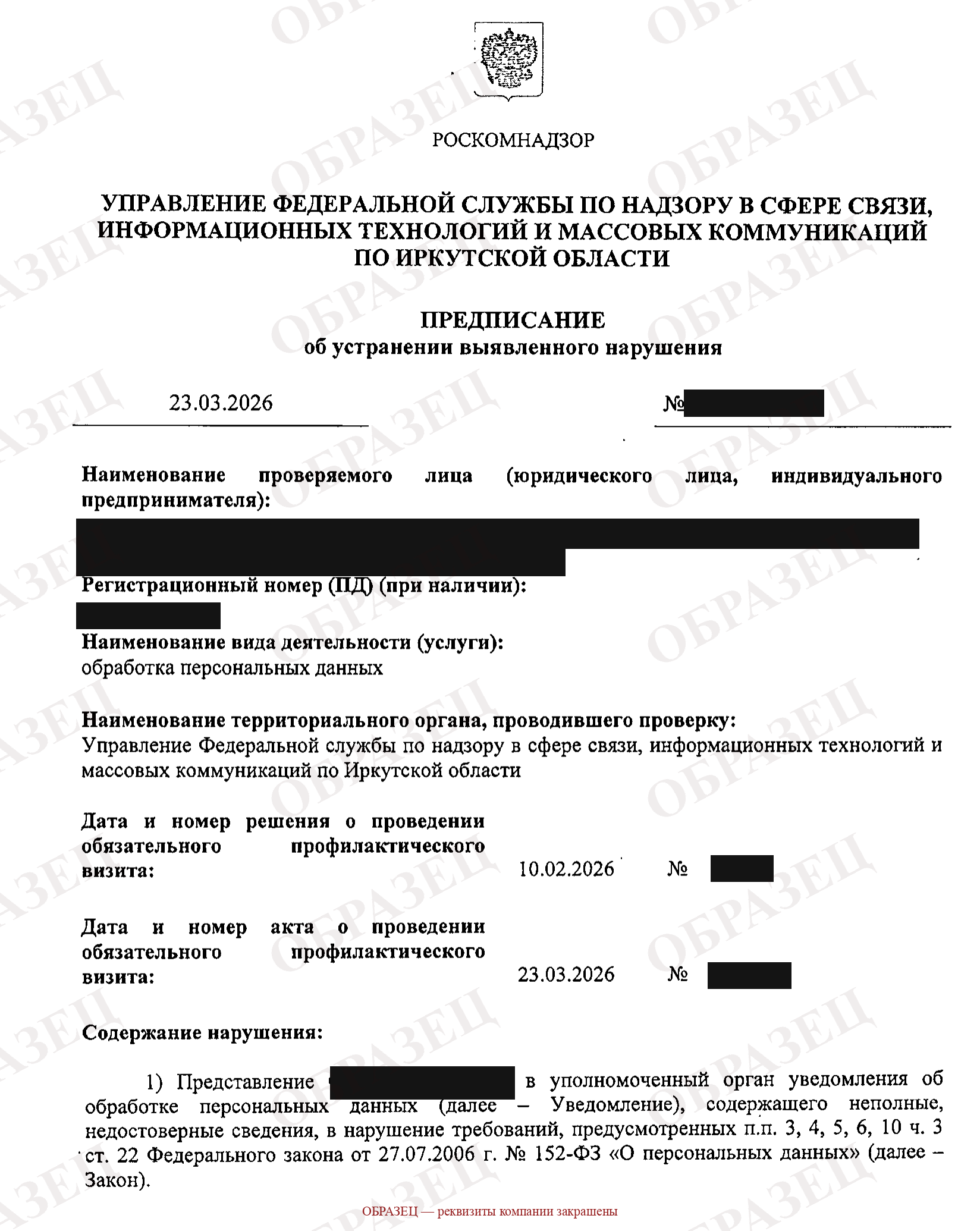 Образец предписания Роскомнадзора — реальный документ с закрашенными реквизитами компании