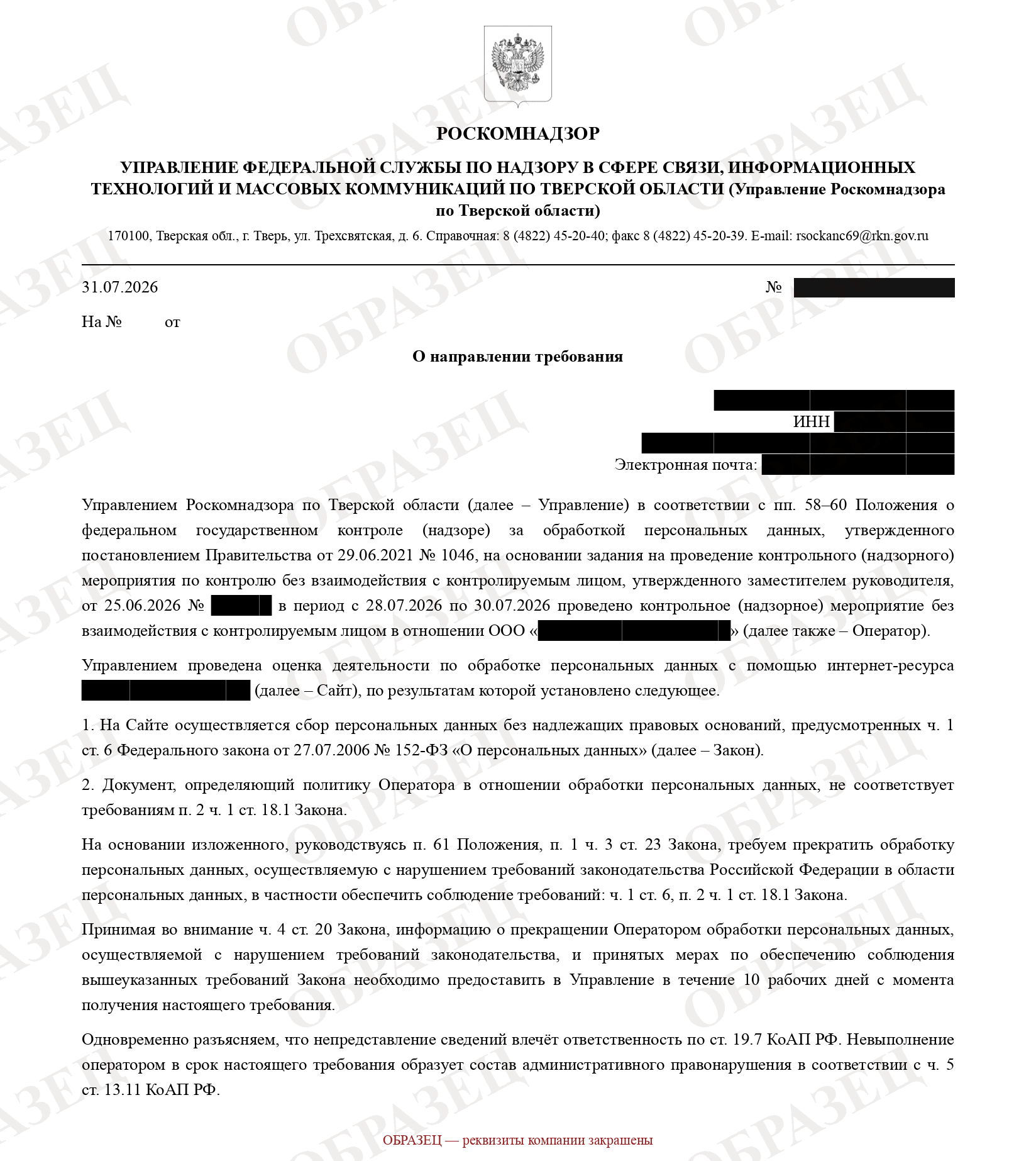 Образец требования Роскомнадзора — реальный документ с закрашенными реквизитами компании